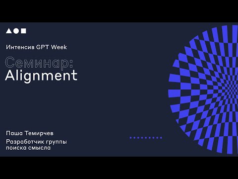 Интенсив GPT Week. Семинар 3: «Alignment»