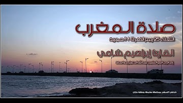 صلاة المغرب القارئ إبراهيم شامي الثلاثاء 25 ربيع الآخر 1443 هجرية