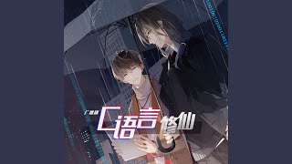 Download Lagu C语言修仙-预告 (纯音乐、静谧、平缓)