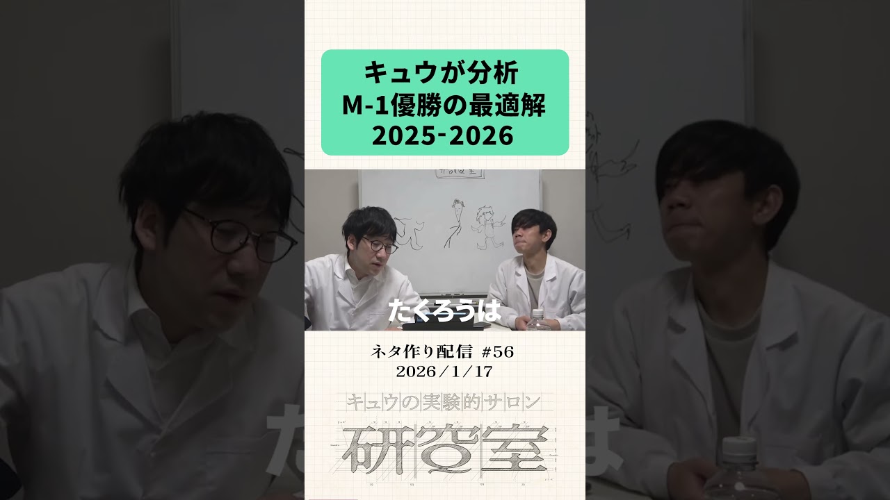 研Ｑ室 ネタ作り配信第56回 #キュウ #M1
