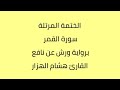 سورة القمر القارئ هشام الهزار برواية ورش عن نافع 