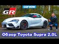 Обзор 2-литровой Toyota GR Supra: лучше 3-литровой?