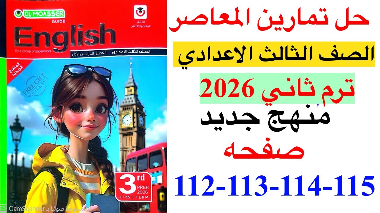 حل صفحه 112-113-114-115 من كتاب المعاصر انجليزي الصف الثالث الاعدادي ترم ثاني منهج جديد 2026