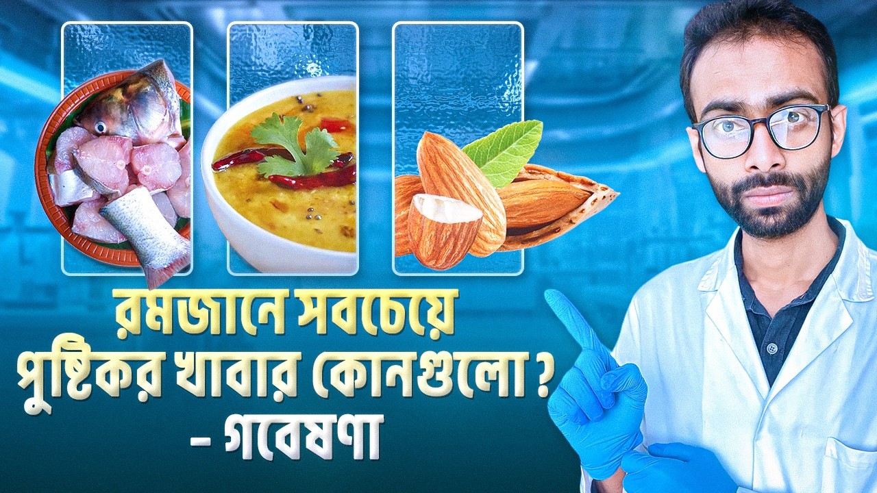 রোজায় কি খাবেন? পৃথিবীর সবথেকে পুষ্টিকর খাবার কোনগুলো? - গবেষণা