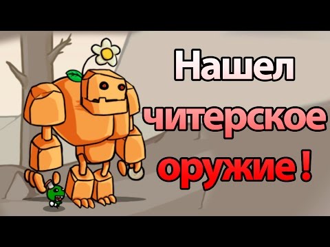 Видео: Нашел читерское оружие ! ( Stickman And Gun 2 )