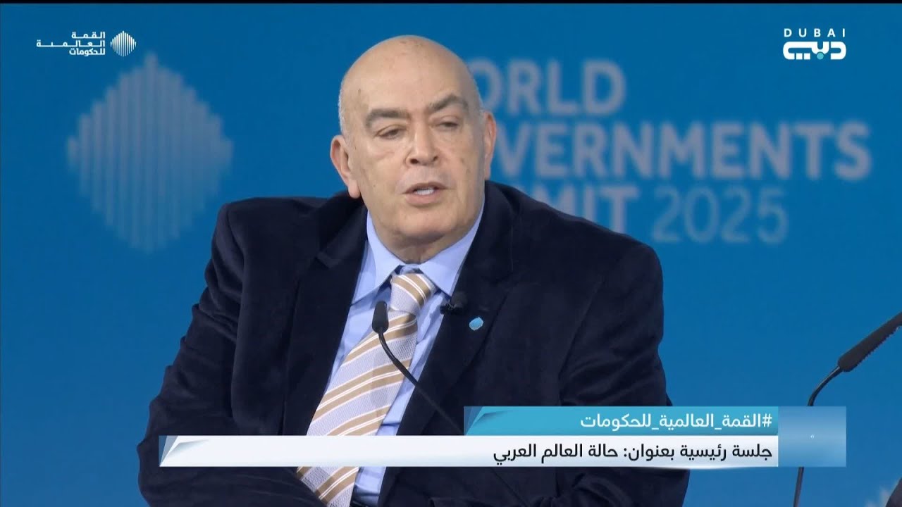 القمة العالمية للحكومات | جلسة رئيسية بعنوان حالة العالم العربي