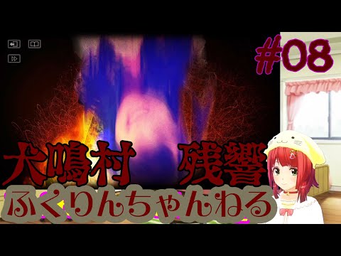 【ゲーム】犬鳴村 残響　＃08