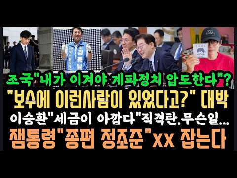 "보수에 이런사람이"?대박. 잼통령"조중동 정조준".조국 "내가 이겨야.."?망신. 이승환"세금이 아깝다".
