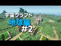 【Minecraft】宇宙クラフト地球編 #2 ‣ゾンビで溢れかえった世界からの脱出