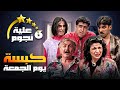 مسلسل عيلة ست نجوم الحلقة الثانية عشرة 13 عنوانها كبسة يوم الجمعة كاملة HD سامية الجزائري 