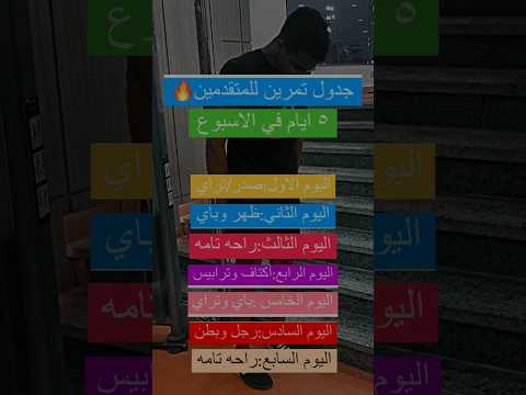 جدول تمرين للمتقدمين ٥ ايام في الاسبوع       