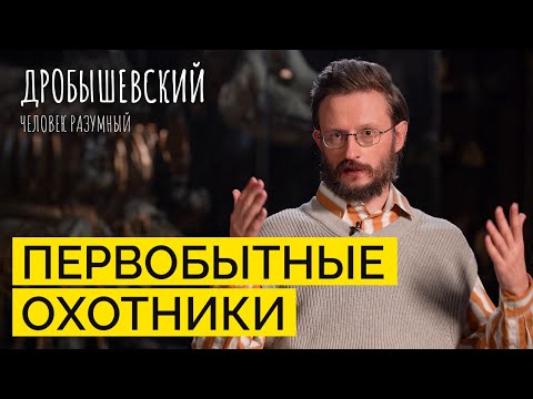Видео: Как охотились древние люди // Дробышевский. Человек разумный