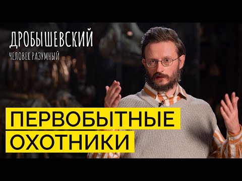 Как Охотились Древние Люди Дробышевский. Человек Разумный