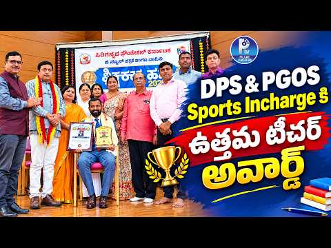 DPS & PGOS Sports Incharge కి ఉత్త‌మ టీచ‌ర్ అవార్డ్‌ | Dr. Bharat R.A. Bagged Award