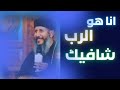 انا هو الرب شافيك ابونا يعقوب عياد