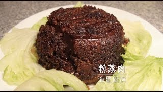 [海星厨房]－第二十一集 粉蒸肉