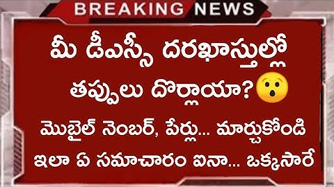 AP DSC Online Application Mistakes Latest Flash Information ☺️ Don