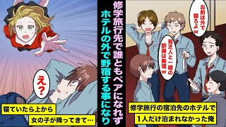 【漫画】金持ちが通う学校で修学旅行が海外に決定。宿泊先の高級ホテルのペア決めで誰ともペアになれなかった俺は野宿をしろと言われ仕方なくホテルの外で寝てたら、上から女の子が降ってきて・・・