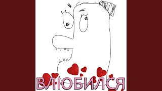 Влюбился - TARAS