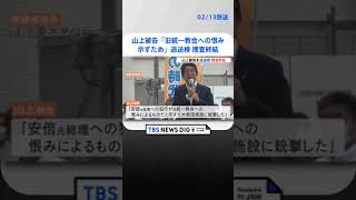 「旧統一教会への恨み示すため」安倍元総理銃撃事件　山上徹也被告を旧統一教会関連施設への銃撃容疑で追送検　一連の捜査終結 | TBS NEWS DIG #shorts