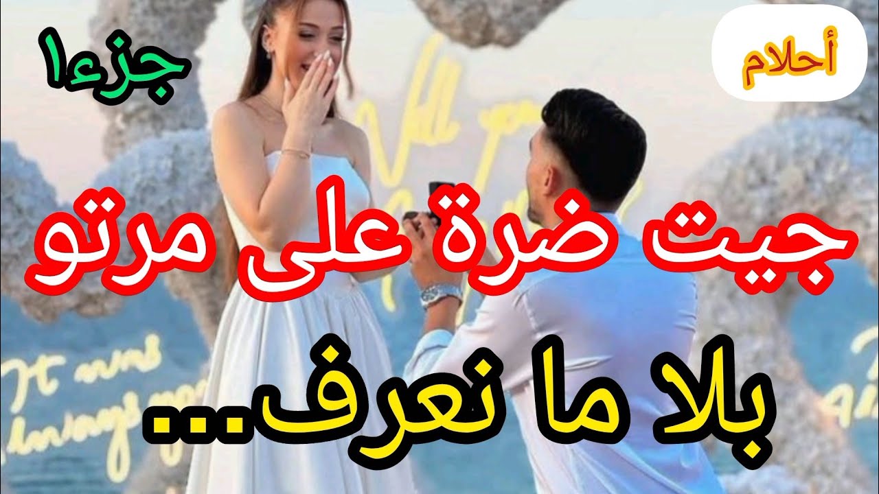 1️⃣جيت ضرة على مرتو الأولى بلا ما نعرف😱...و اللي صرا خرب حياتي كامل⁉️بسبتو وليت نعاني