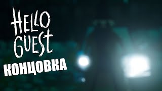 ФИНАЛ НОВОГО ПРИВЕТ СОСЕДА! Hello Guest: Hello Neighbor 2 pre-alpha | Роблоксер Альберт