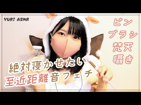 【ASMR】絶対寝かせたい！決意込めた羊コスで心地よい音をお届け【音フェチ】