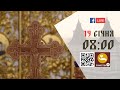 08:00 | БОЖЕСТВЕННА ЛІТУРГІЯ 19.01.2024 Івано-Франківськ УГКЦ