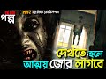 দেখতে হলে, আত্মায় জোর লাগবে। Horror movie expained in bangla