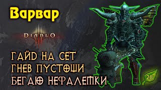 видео: Diablo 3. Диабло 3. Гайд сборки сета Гнев Пустоши. картинка: Diablo 3. Диабло 3. Гайд сборки сета Гнев Пустоши.