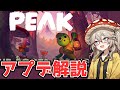 【ROOTS/深き森解説】ゾンビも増えてもっと楽しい山登りゲーム【PEAK】