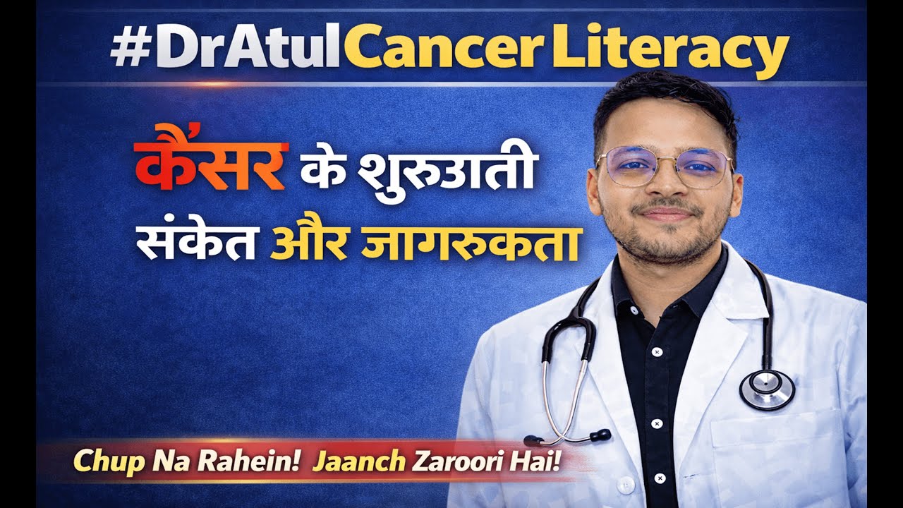 कैंसर के शुरुआती लक्षण क्या होते हैं? Warning Sign of Cancer | 