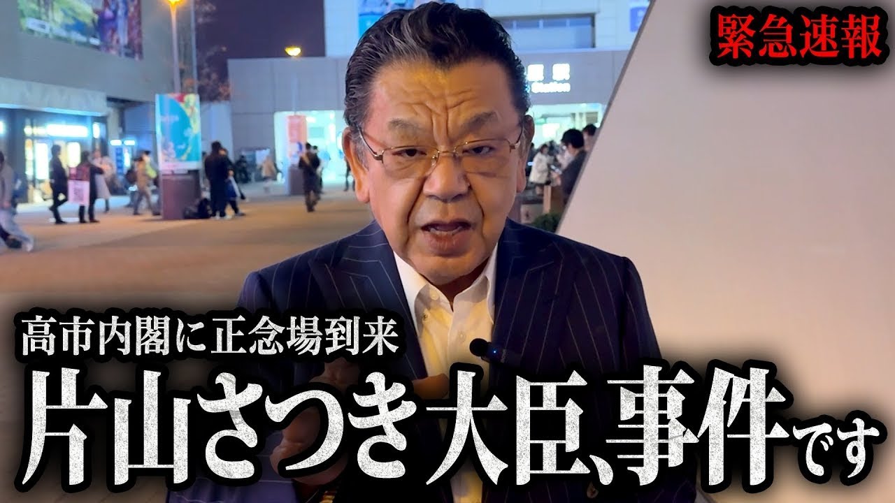 【片山さつき大臣に正念場】※緊急速報※ 国会質問でも獅子奮迅の活躍をする高市内閣の頭脳に大事件が起こりました！（ただいま取材中,須田慎一郎）