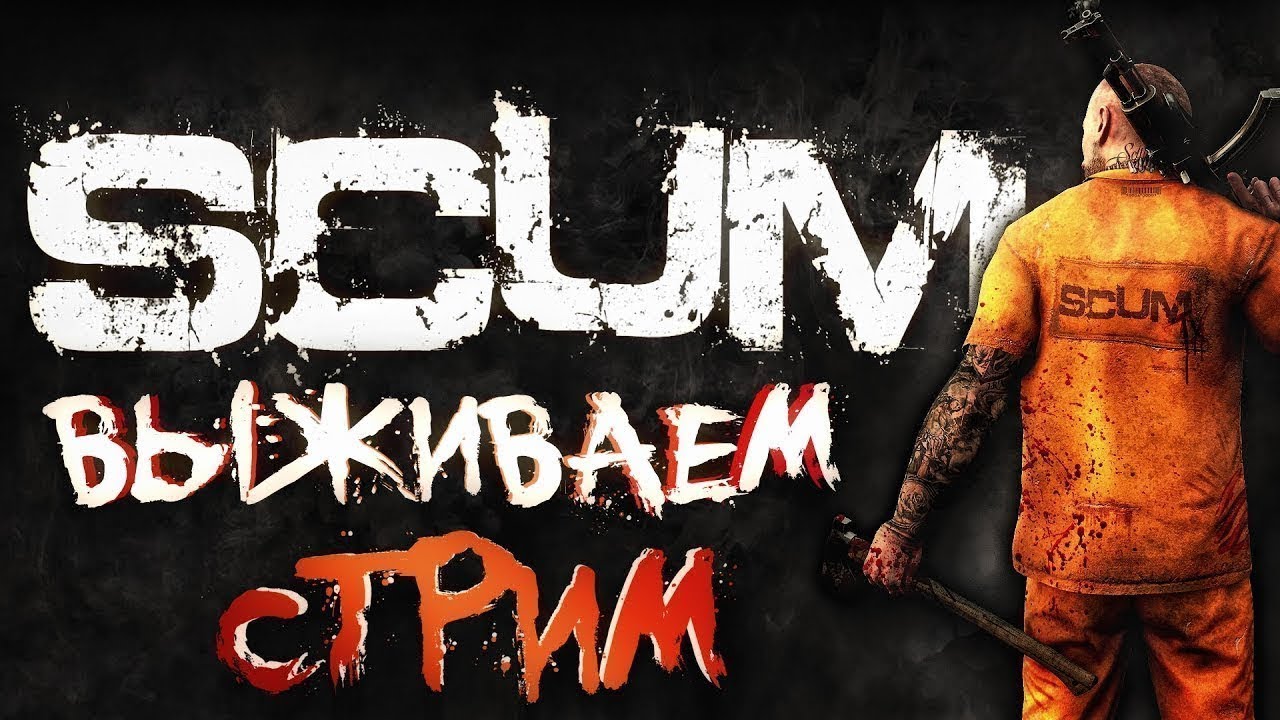 🟣SCUM - МОЙ ПЕРВЫЙ РАЗ🛑Глазами новичка в 2026 году👍🛑