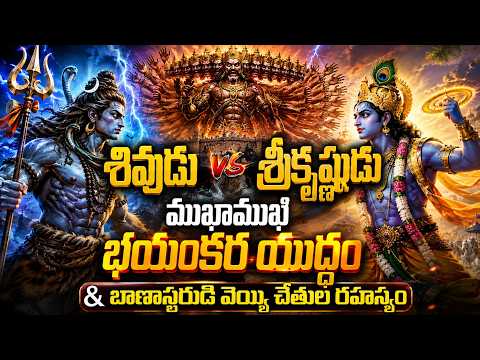 శివుడు vs శ్రీకృష్ణుడు ముఖాముఖి భయంకర యుద్ధం & బాణాసురుడి వెయ్యి చేతుల రహస్యం | Om Divine9 |