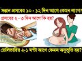 ডেলিভারির ১ সপ্তাহ আগে শরীরে কি কি লক্ষণ দেখা যায়? | নরমাল ডেলিভারির ২- ১ ঘন্টা আগে কি কি ঘটে দেখুন!