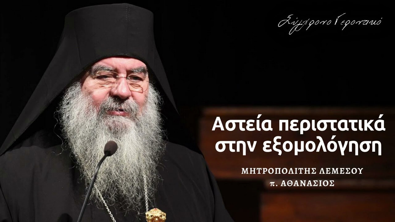 Αστεία περιστατικά στην εξομολόγηση