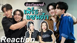 🎬 Reaction ส่องโมเมนต์ เพิร์ธแซนต้า EP.6 | แมวดำกับแมวส้ม 