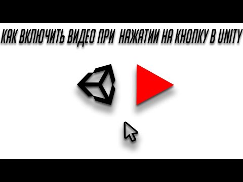 Как включить видео при нажатие на кнопку (в Unity)
