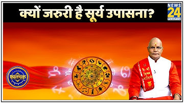 Kaalchakra: क्यों जरुरी है सूर्य उपासना? जानिए सूर्य उपासना का पौराणिक, ज्योतिषीय और वैज्ञानिक महत्व