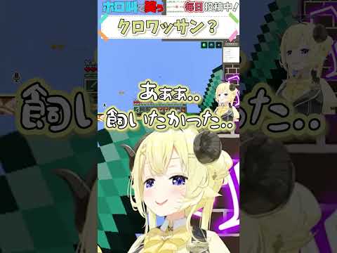ホロライブ【角巻わため】クロワッサン？【ホロ金策サバイバル2 #5】 #shorts #ホロライブ切り抜き #vtuber #ホロライブ