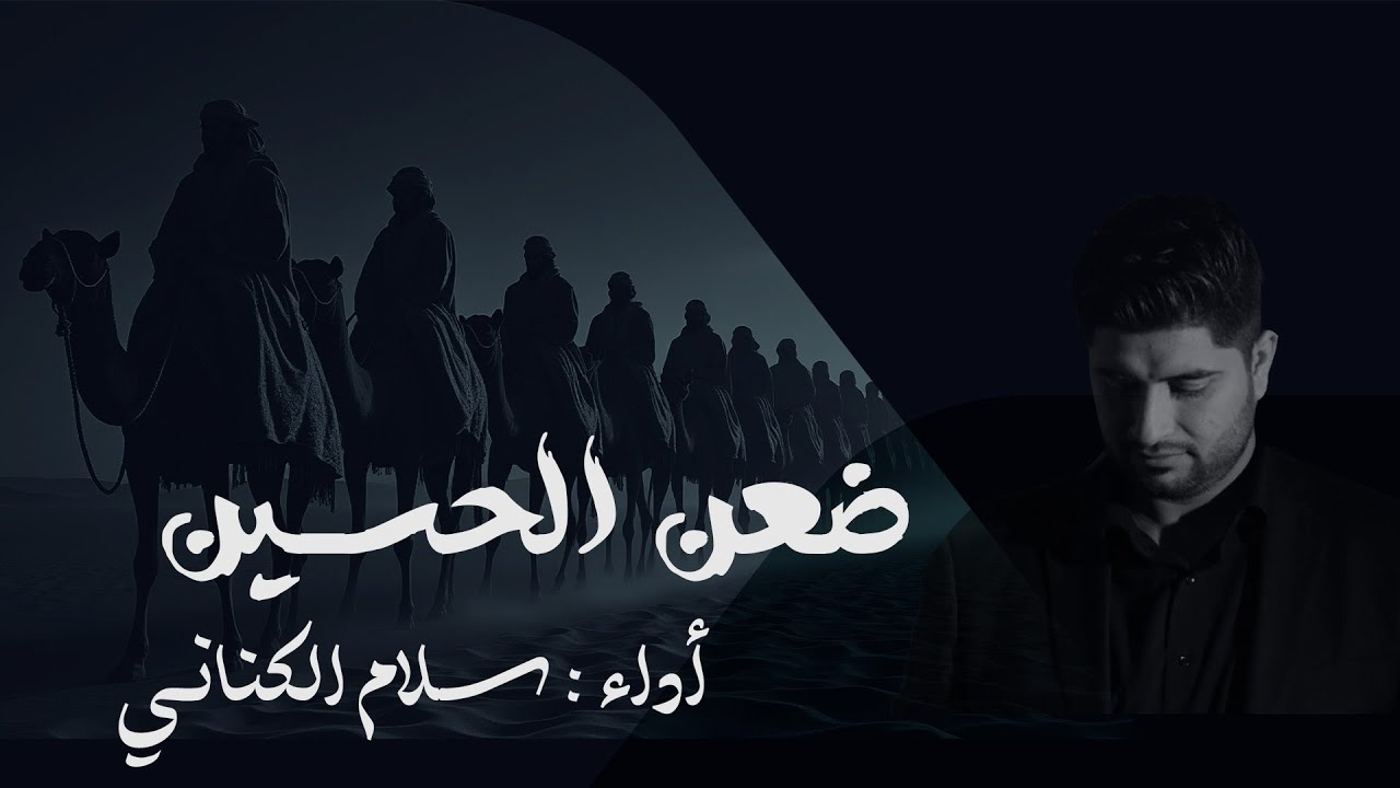 ضعن الحسين - سلام الكناني - محرم 1447 هـ