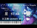 星/女王蜂『天幕のジャードゥーガル』ed/ピアノソロ【楽譜配信中】STAR/QUEEN BEE