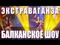 БАЛКАНСКОЕ КРУТОЕ ШОУ. Барабаны. Песни. Танцы с гостями.