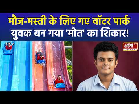 Noida Water Park में नहाने के दौरान 21 वर्षीय युवक की मौत, परिवार में मचा कोहराम | GIP Mall Incident