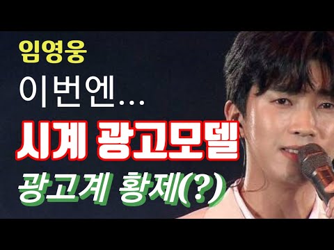 미스터트롯 임영웅 이번엔 시계 광고모델! 광고계 황제? 브리스톤