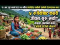 नेपाली प्रेरणादायक कथा, जब पाँच रूपैया बाट जीवनको साँचो अर्थ motivational suvichar story सामाजिक कथा