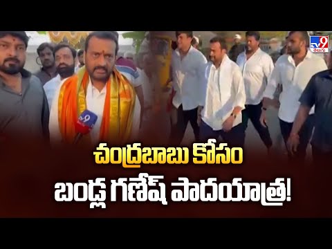 Bandla Ganesh : చంద్రబాబు కోసం బండ్ల గణేష్ పాదయాత్ర! - TV9 - TV9