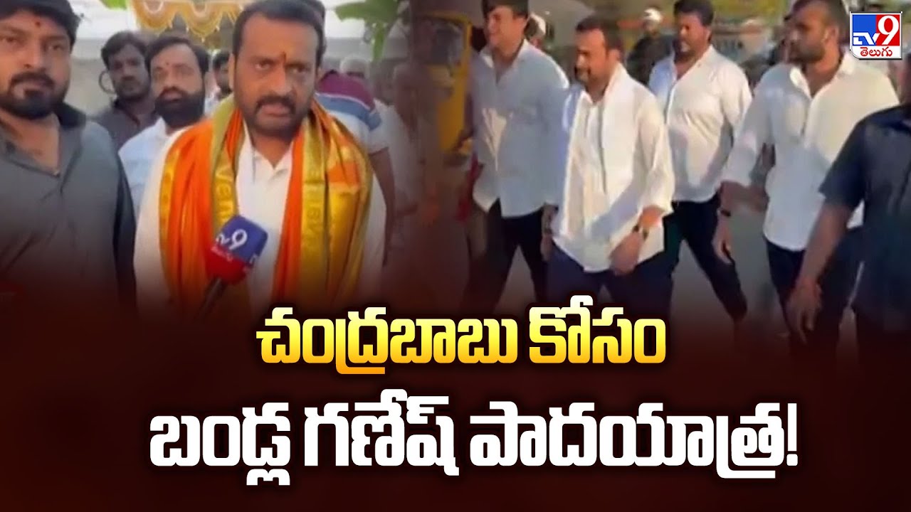 Bandla Ganesh : చంద్రబాబు కోసం బండ్ల గణేష్ పాదయాత్ర! - TV9