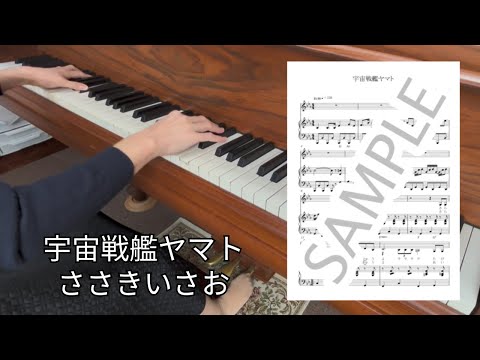 宇宙戦艦ヤマト - ささき いさお